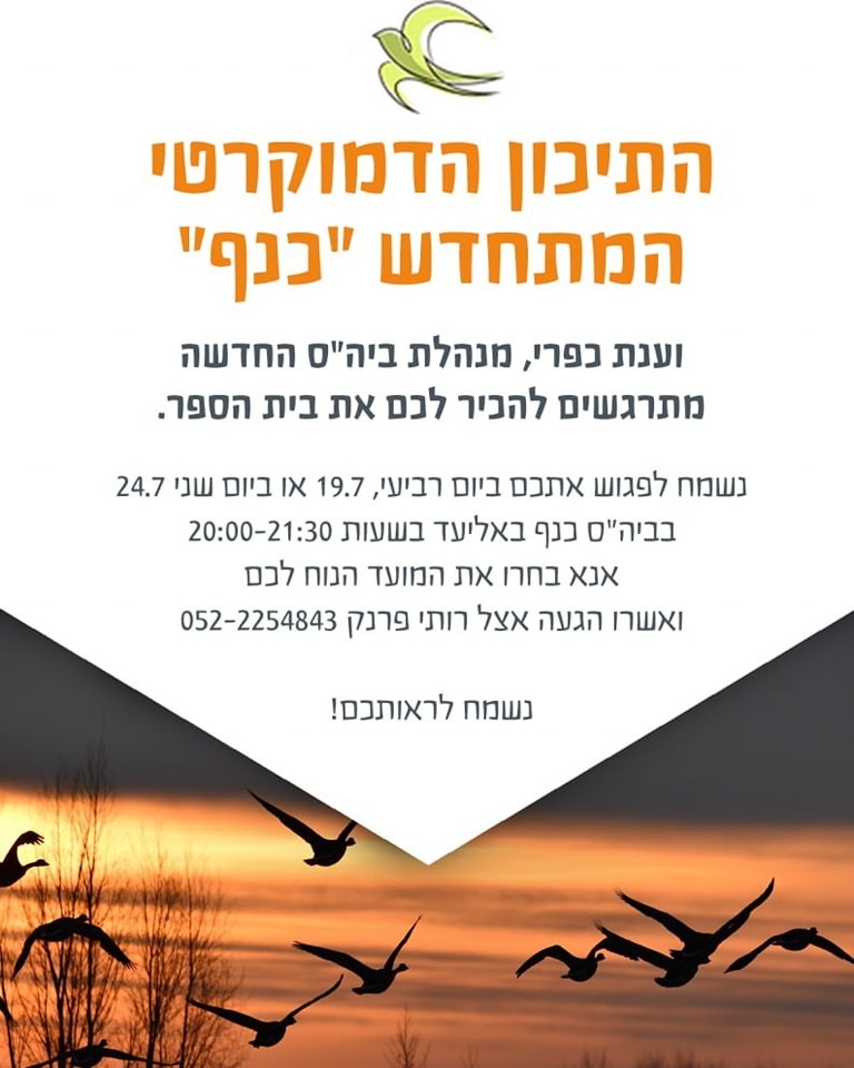 התיכון הדמוקרטי המתחדש "כנף"